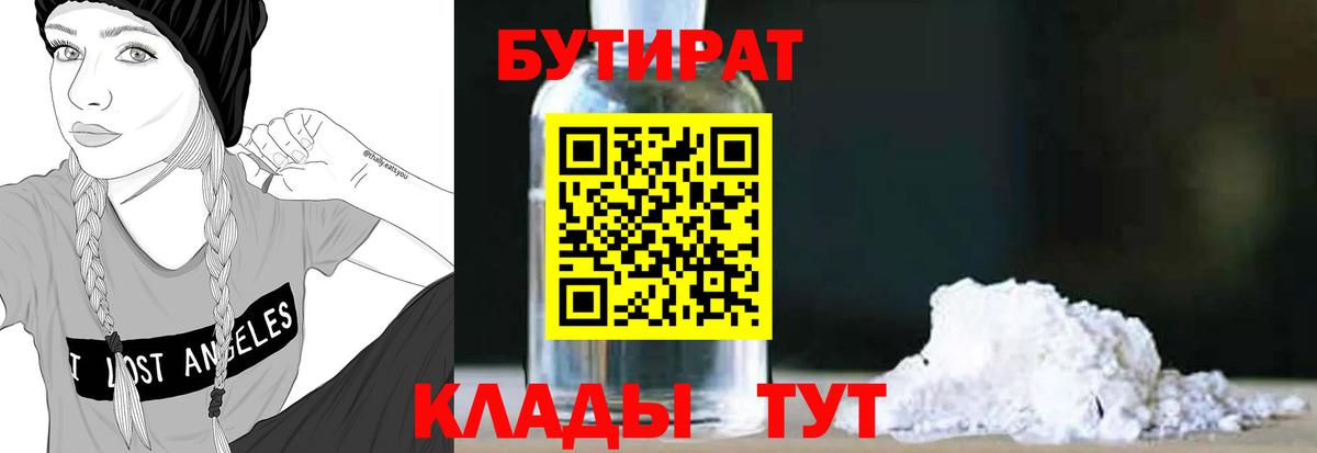 БУТИРАТ  Вход с VPN  Сергиев Посад  БУТИРАТ бутандиол 