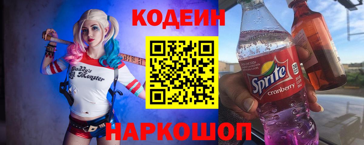 Кодеин Purple Drank Сергиев Посад